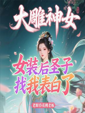 大雕神女，女装后圣子找我表白了大雕神女，女装后圣子找我表白了