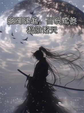 签到系统，召唤武侠横推诸天签到系统，召唤武侠横推诸天