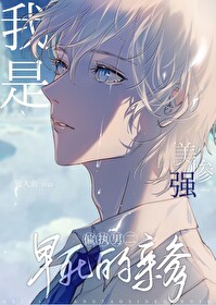 我是美强惨男二早死的亲爹我是美强惨男二早死的亲爹
