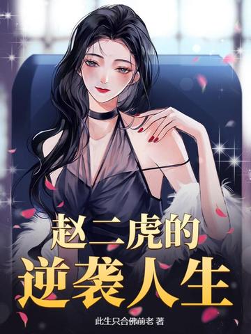赵二虎的逆袭人生赵二虎的逆袭人生