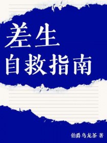 差生自救指南差生自救指南