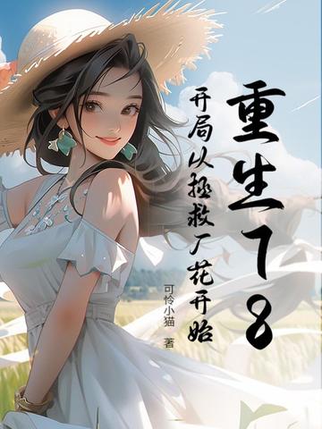 重生78：开局从拯救厂花开始重生78：开局从拯救厂花开始