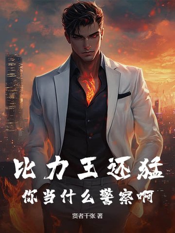比力王还猛，你当什么警察啊比力王还猛，你当什么警察啊