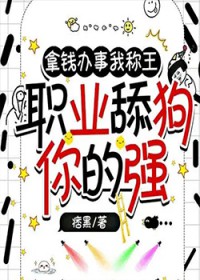 拿钱办事我称王，职业舔狗你的强拿钱办事我称王，职业舔狗你的强