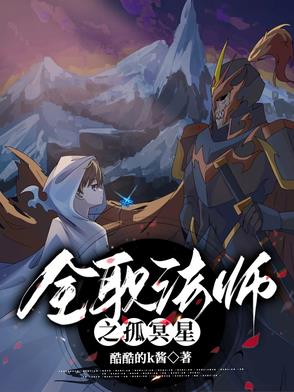 全职法师之孤冥星全职法师之孤冥星