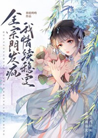 全宗门发疯，我情绪稳定全宗门发疯，我情绪稳定