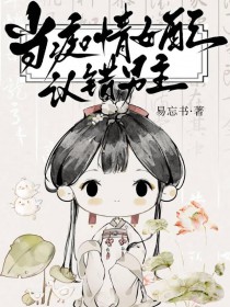 笨蛋妖精穿书误入修罗场笨蛋妖精穿书误入修罗场